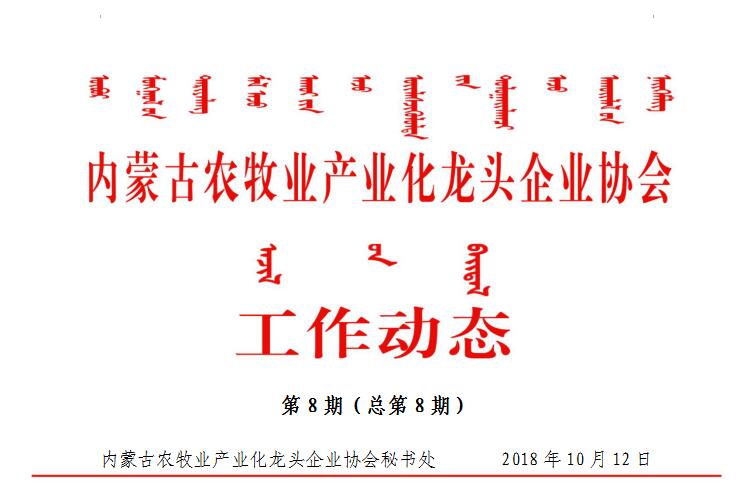 內蒙古農牧業(yè)產業(yè)化龍頭企業(yè)協(xié)會工作動態(tài)第8期（總第8期)