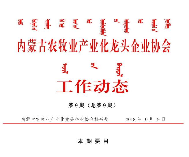 內蒙古農牧業(yè)產業(yè)化龍頭企業(yè)協(xié)會工作動態(tài)第9期（總第9期)