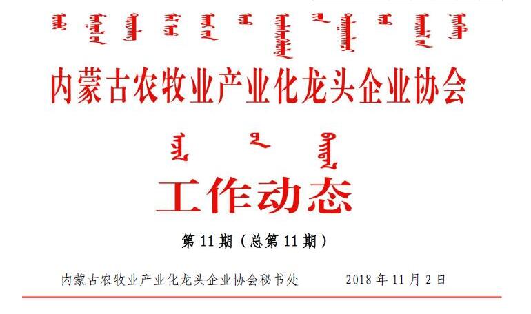 內蒙古農牧業(yè)產業(yè)化龍頭企業(yè)協(xié)會工作動態(tài)第11期（總第11期)