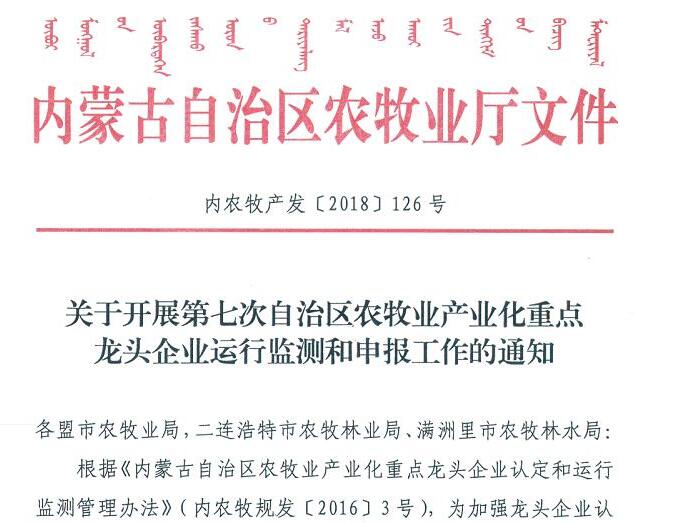 關于開展第七次自治區(qū)農(nóng)牧業(yè)產(chǎn)業(yè)化重點龍頭企業(yè)運行監(jiān)測和申報工作的通知