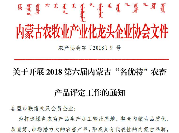關于開展2018第六屆內(nèi)蒙古“名優(yōu)特”農(nóng)畜 產(chǎn)品評定工作的通知