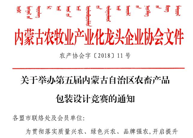 關于舉辦第五屆內(nèi)蒙古自治區(qū)農(nóng)畜產(chǎn)品包裝設計競賽的通知
