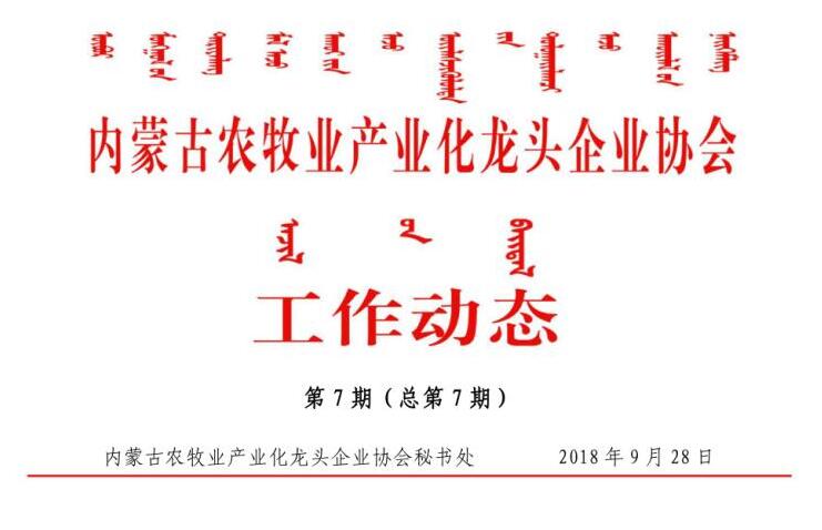 內蒙古農牧業(yè)產業(yè)化龍頭企業(yè)協(xié)會工作動態(tài)第7期（總第7期)