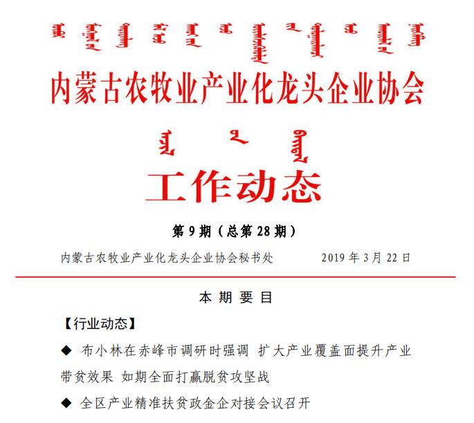 內蒙古農牧業(yè)產業(yè)化龍頭企業(yè)協(xié)會工作動態(tài)第9期（總第28期)