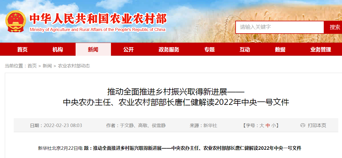 推動全面推進鄉(xiāng)村振興取得新進展——中央農(nóng)辦主任、農(nóng)業(yè)農(nóng)村部部長唐仁健解讀2022年中央一號文件