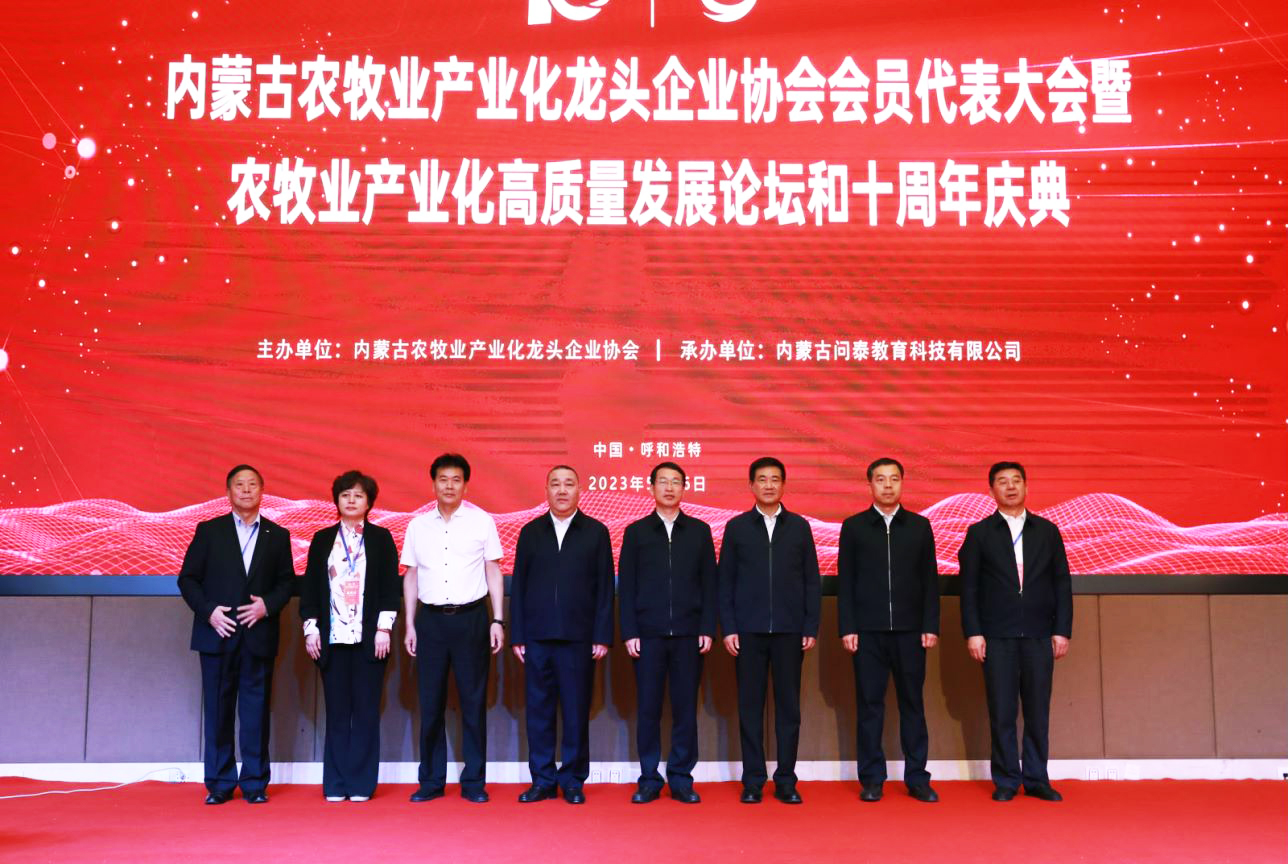 十年奮進(jìn)，走進(jìn)新征程 內(nèi)蒙古農(nóng)牧業(yè)產(chǎn)業(yè)化龍頭企業(yè)協(xié)會(huì)第四屆第二次會(huì)員代表大會(huì)暨農(nóng)牧業(yè)產(chǎn)業(yè)化高質(zhì)量發(fā)展論壇和十周年慶典活動(dòng)成功舉辦
