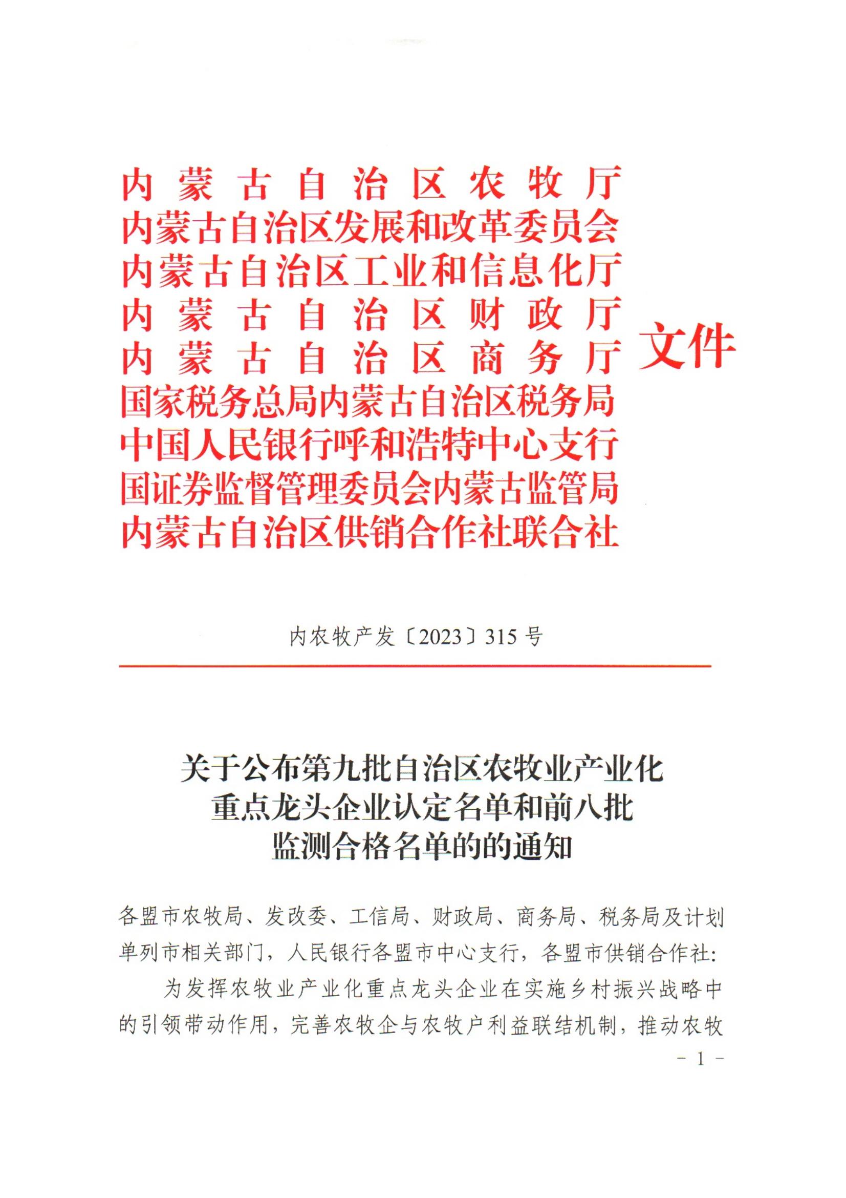 內(nèi)農(nóng)牧產(chǎn)發(fā)【2023】315號關(guān)于公布第九批自治區(qū)農(nóng)牧業(yè)產(chǎn)業(yè)化重點(diǎn)龍頭企業(yè)認(rèn)定名單和前八批監(jiān)測合格名單的通知