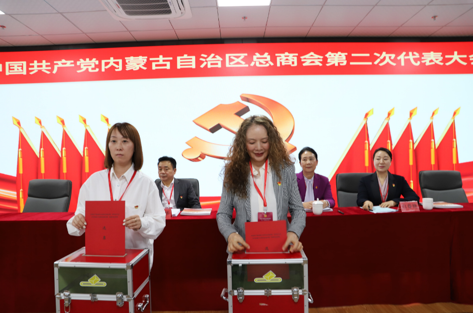中國共產(chǎn)黨內(nèi)蒙古自治區(qū)總商會(huì)第二次代表大會(huì)在呼和浩特市召開