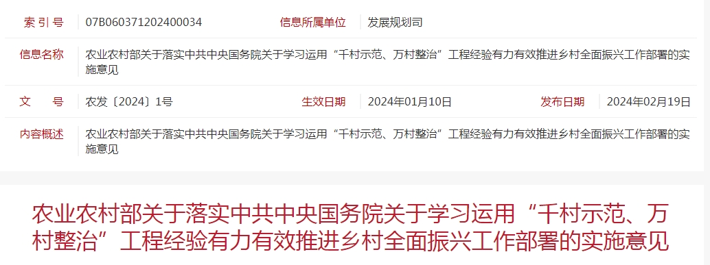 農(nóng)業(yè)農(nóng)村部關(guān)于落實(shí)中共中央國務(wù)院關(guān)于學(xué)習(xí)運(yùn)用“千村示范、萬村整治”工程經(jīng)驗(yàn)有力有效推進(jìn)鄉(xiāng)村全面振興工作部署的實(shí)施意見