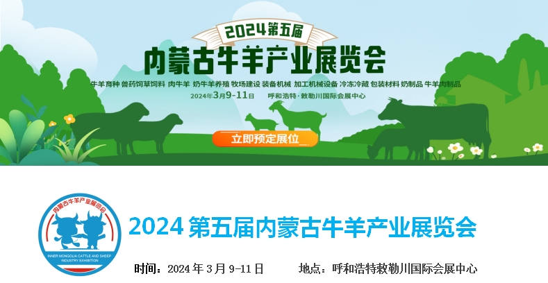2024第五屆內蒙古牛羊產業(yè)展覽會將于3月9日-11日在呼和浩特市·敕勒川國際會展中心舉行！