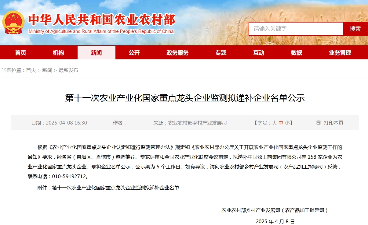 第十一次農(nóng)業(yè)產(chǎn)業(yè)化國家重點(diǎn)龍頭企業(yè)監(jiān)測(cè)擬遞補(bǔ)企業(yè)名單公示